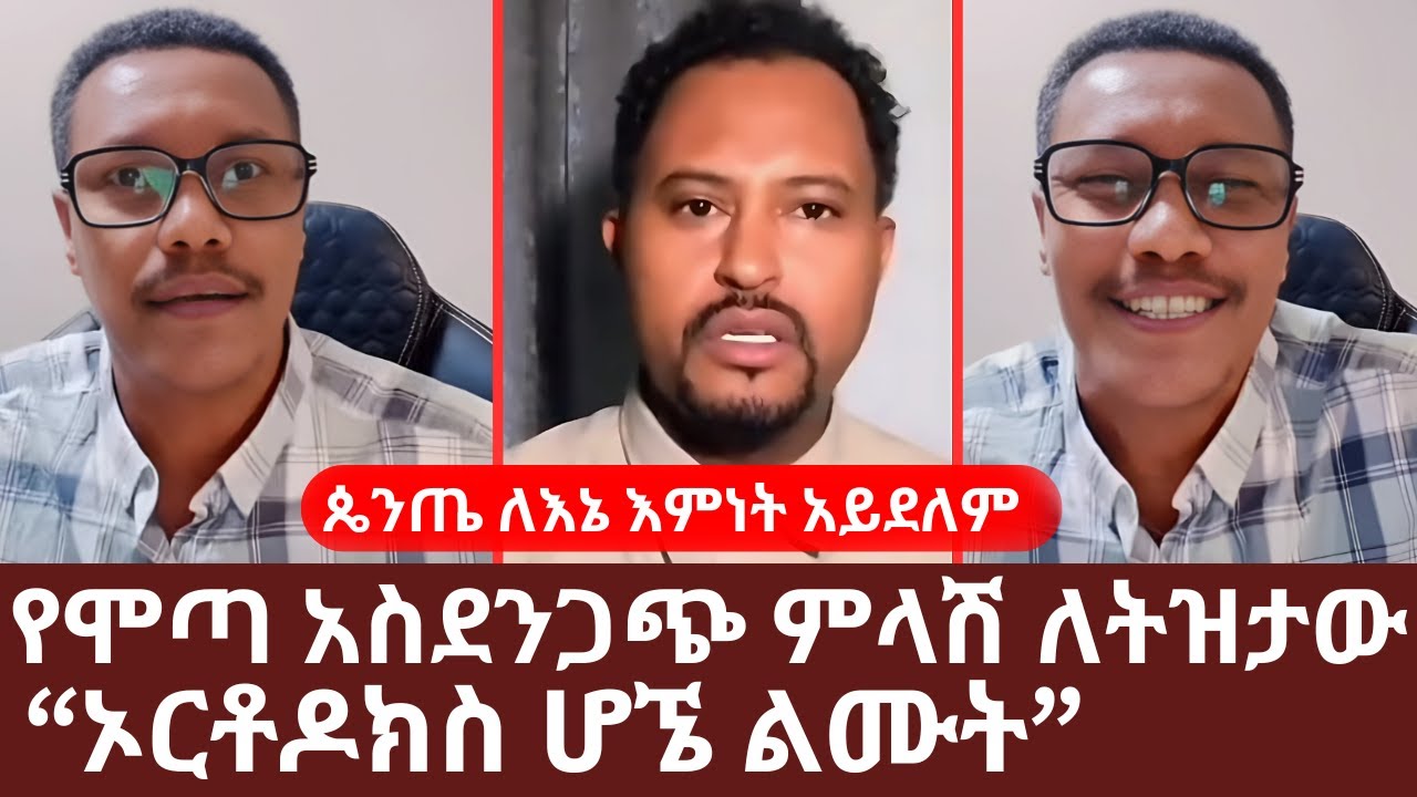 ሞጣ አስደንጋጭ ምላሽ ለትዝታው | ኦርቶዶክስ ሆኜ ልሙት | ትዝታው ሳሙኤል ዱርዬ ነው | tizitaw | Motta keraniyo | Yehabesha Giza
