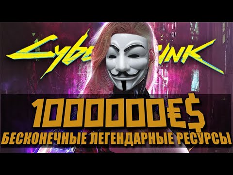 Cyberpunk 2077 - БЕСКОНЕЧНЫЕ ДЕНЬГИ и ЛЕГЕНДАРНЫЕ РЕСУРСЫ за 15 МИНУТ!