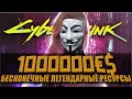 Cyberpunk 2077 - БЕСКОНЕЧНЫЕ ДЕНЬГИ и ЛЕГЕНДАРНЫЕ РЕСУРСЫ за 15 МИНУТ!