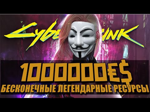 Видео: Cyberpunk 2077 - БЕСКОНЕЧНЫЕ ДЕНЬГИ и ЛЕГЕНДАРНЫЕ РЕСУРСЫ за 15 МИНУТ!