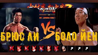 Bruce Lee  VS  Bolo Yeung , Shaolin vs Wutang 2 ,Бой №8