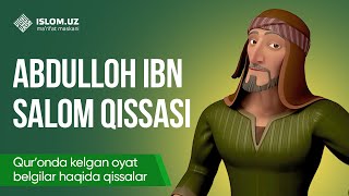 26. Abdulloh ibn Salom qissasi (1-qism) | Qur'onda kelgan oyat-belgilar haqida qissalar