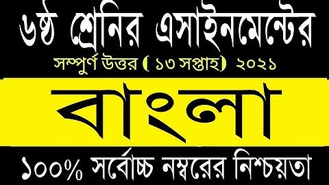 Class 6 Bangla Assignment, 13th week Bangla Assignment answer, ৬ষ্ঠ শ্রেনি বাংলা এসাইনমেন্টের উত্তর
