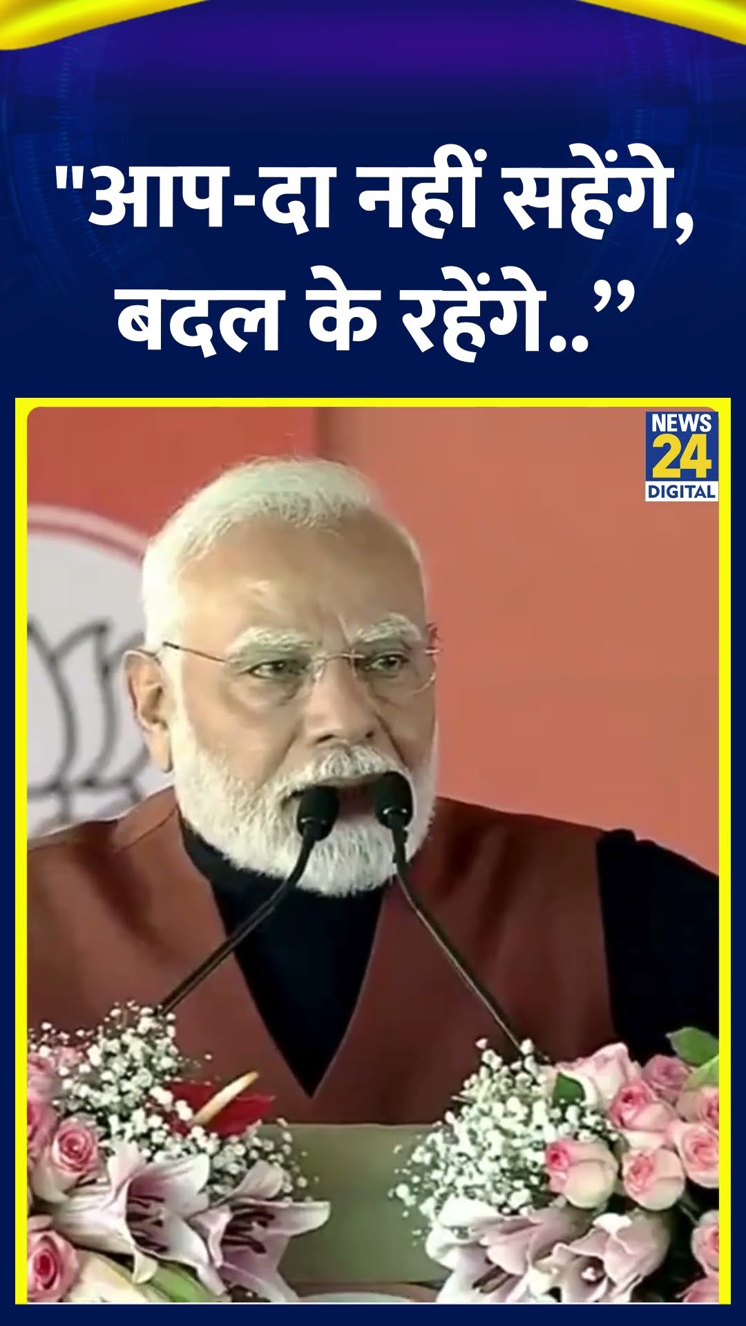 Delhi चुनाव पर PM Narendra Modi ने दिया बड़ा बयान कहा 'आप-दा नहीं सहेंगे, बदल के रहेंगे..”
