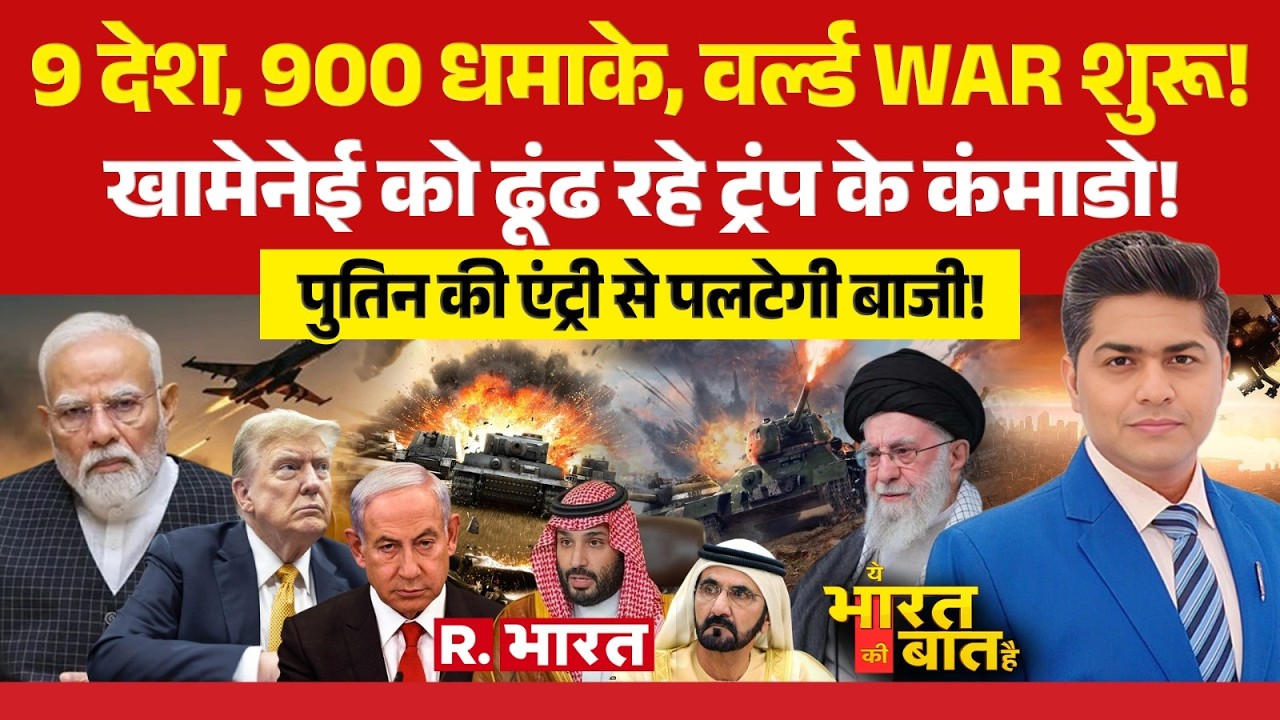 Ye Bharat Ki Baat Hai : 9 देश..900 धमाके..वर्ल्ड WAR-3 शुरू! | Israel Iran War |  Khamenei