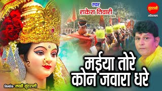 Rakesh Tiwari - मैया तोरे कोन जंवारा धरे - Maiya Tore Kon Janwara Dhare - Navratri Special Devi Song