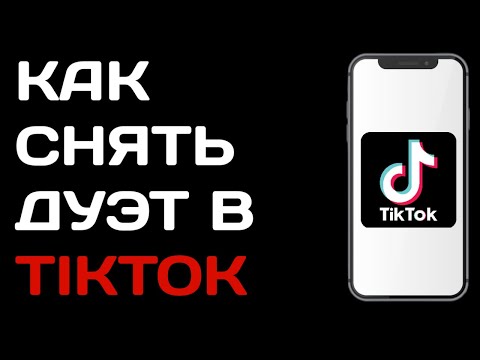 Как сделать дуэт в Тик токе / Как снять дуэт в tik tok