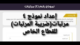 إعداد نموذج ٤ مرتبات(اقرار المرتبات) للقطاع الخاص على بوابة الضرائب المصرية