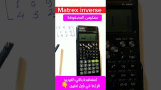 Matrex inverse/إيجاد معكوس المصفوفة بالآلة الحاسبة/النظير الضربي للمصفوفة