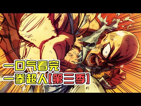 一口氣看完高能神作【一拳超人】第三季（下）！最強英雄爆破和埼玉誰更強？