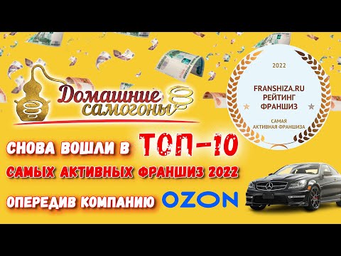 'ДОМАШНИЕ САМОГОНЫ' СНОВА ВОШЛИ В ТОП-10 САМЫХ АКТИВНЫХ ФРАНШИЗ ЗА 2022 ГОД, ОПЕРЕДИВ КОМПАНИЮ OZON