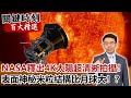 NASA釋出4K太陽超清晰拍攝！表面神秘米粒結構每顆都比月球大！？【關鍵時刻百大精選】- 劉寶傑 黃創夏 傅鶴齡