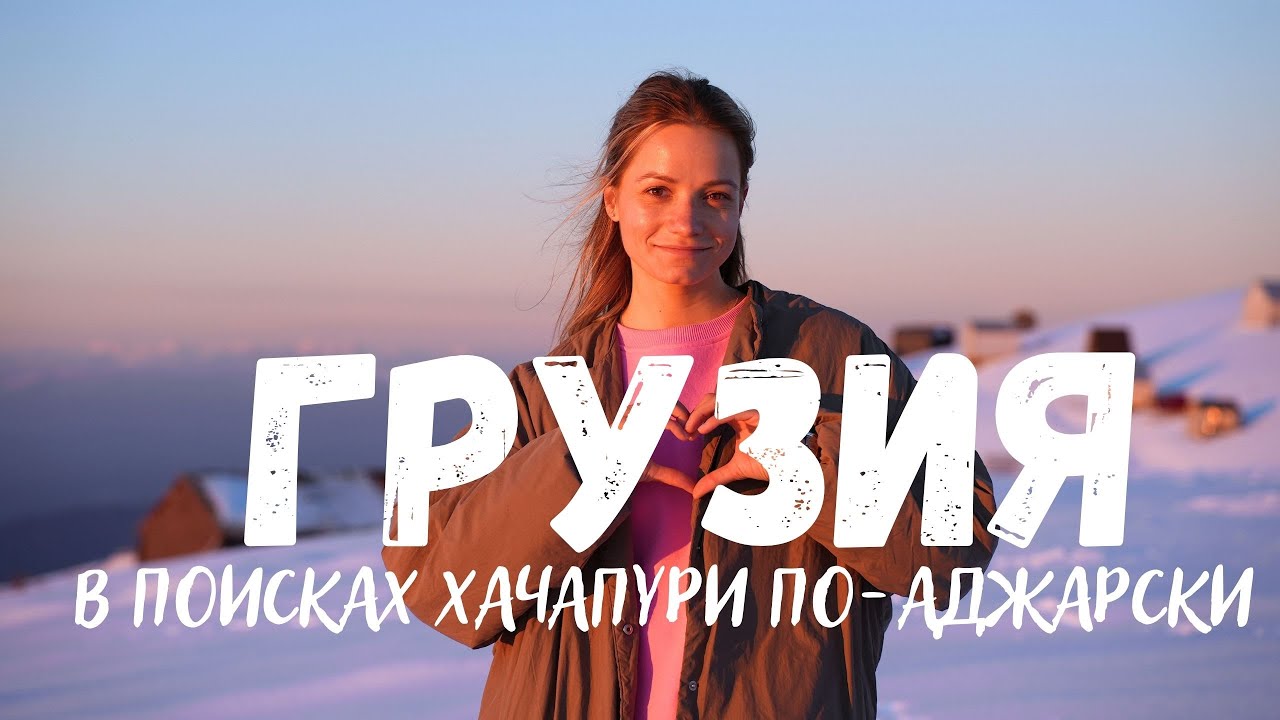 БАТУМИ 🇬🇪 АДЖАРИЯ ❤️‍🔥 В поисках ХАЧАПУРИ - от моря и до самых гор!