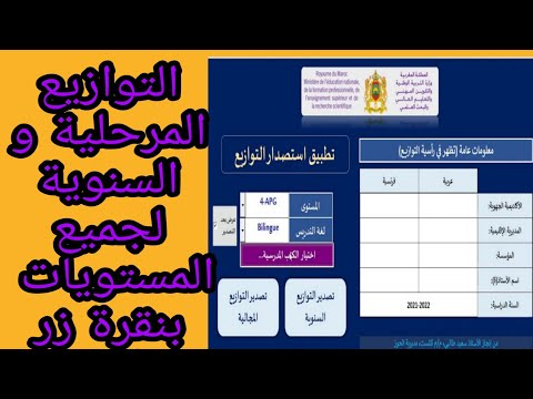 تطبيق اكثر من رائع يمكنك من تحميل التوازيع السنوية و المجالية لجميع المستويات