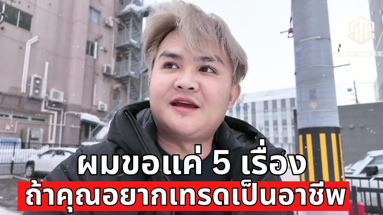 5 ข้อเทรดเดอร์ รู้แล้วเป็นอาชีพได้ | THE WALLSTREET FINANCIAL