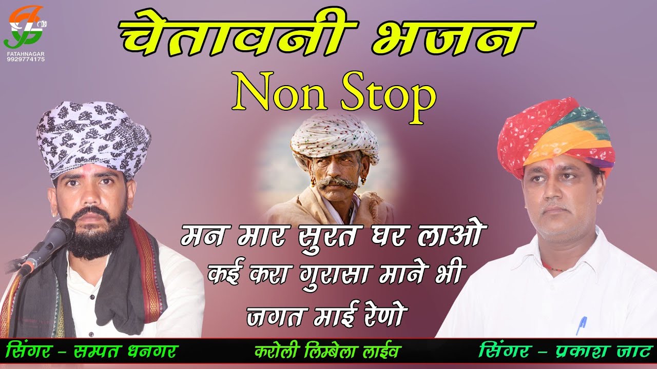 जोरदार जुगलबंदी के साथ चेतावनी भजन NonStop ll संपत धनगर प्रकाश जी जाट ll करौली लिंबेला लाईव ll