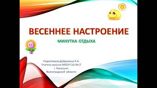 Весеннее Настроение  Минутка Отдыха