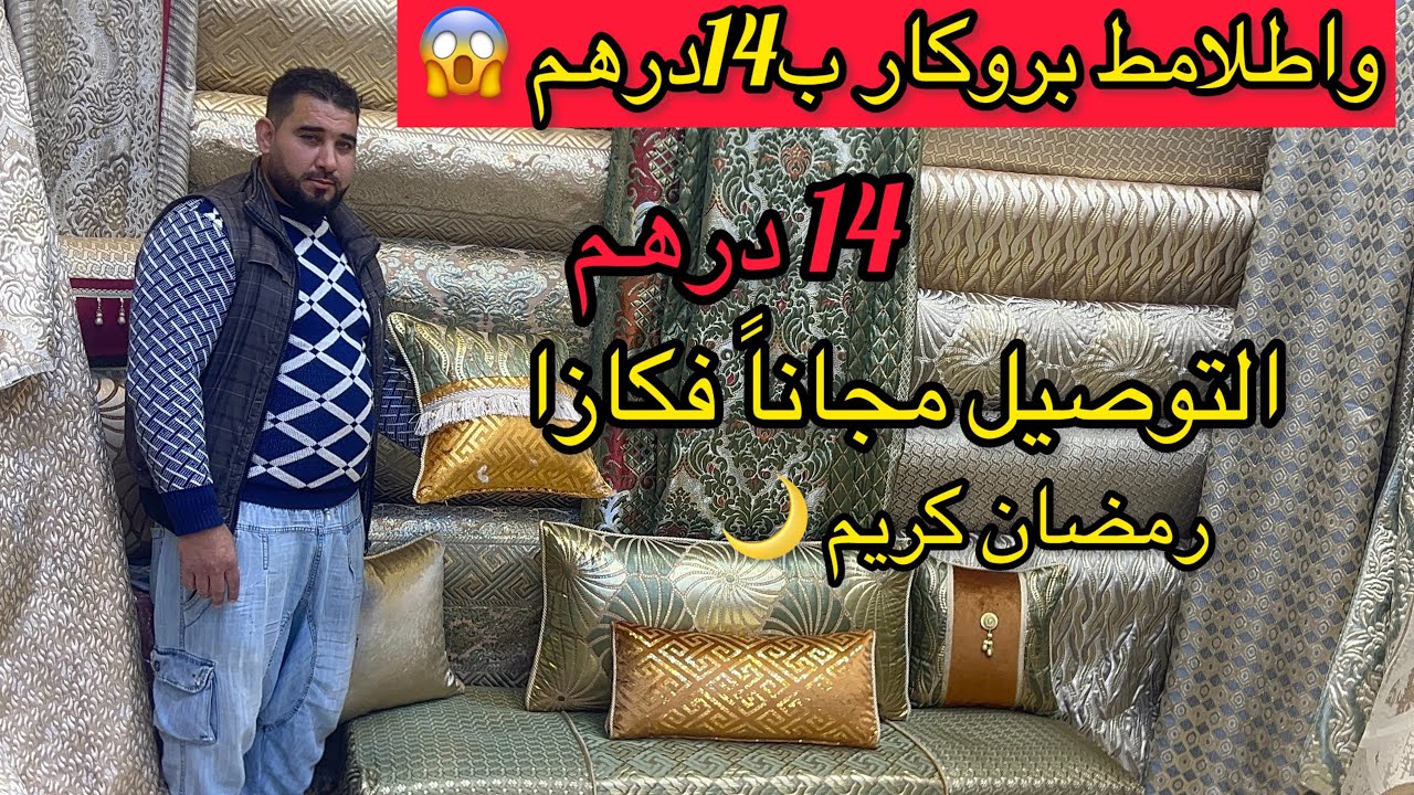 💥أكبر هوتة فطلامط 14درهم 😱والتوصيل فابور 💥