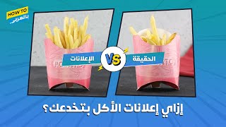 حيل إعلانات الأكل (بيستخدموا زيت العربيات وسبراي الشعر)