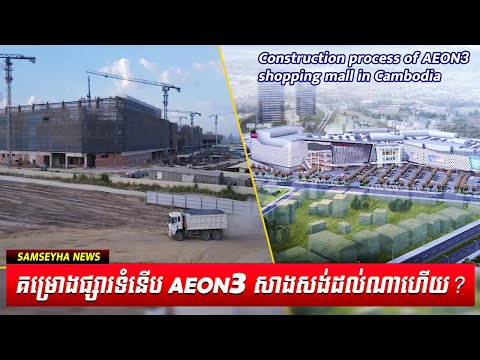 Construction process of AEON3 shopping mall in Cambodia