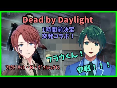 【Dead by Daylight】1時間前決定突発コラボ！フラウくん！参戦！！！【コラボ】