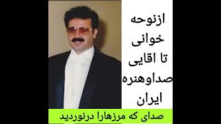 ازنوحه خوانی تااقایی صدای ایران هنرمندی که تابحال یک رکعت نمازش قضانشده