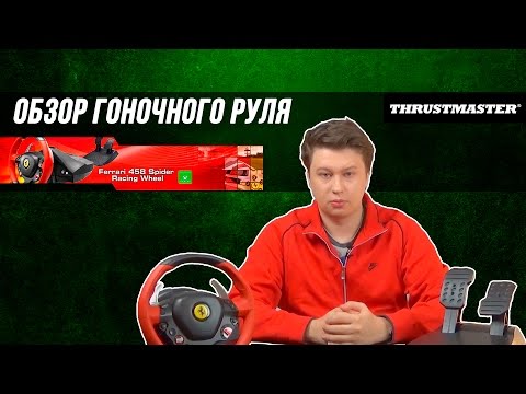 Обзор руля Thrustmaster Ferrari 458 Spider для Xbox One