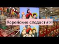 Пробуем КОРЕЙСКИЕ СЛАДОСТИ в Корее