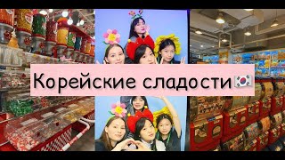 Пробуем КОРЕЙСКИЕ СЛАДОСТИ в Корее