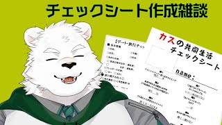チェックシート作成雑談！おれの解像度、、あげてくれる、、、？