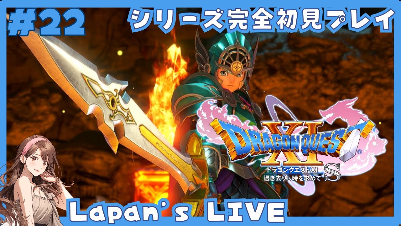 #22【ドラクエXI】勇者の剣を作るためホムラの里へ&貯金はたいて事前準備|まったり実況【ドラゴンクエストXI過ぎ去りし時を求めてS】※ネタバレ注意 #22【ドラクエXI】勇者の剣を作るためホムラの里へ&貯金はたいて事前準備|まったり実況【ドラゴンクエストXI過ぎ去りし時を求めてS】※ネタバレ注意