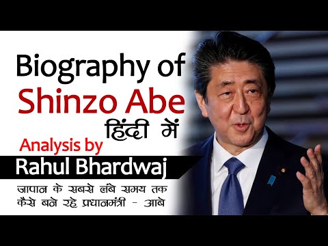 वीडियो: कौन हैं शिंजो आबे