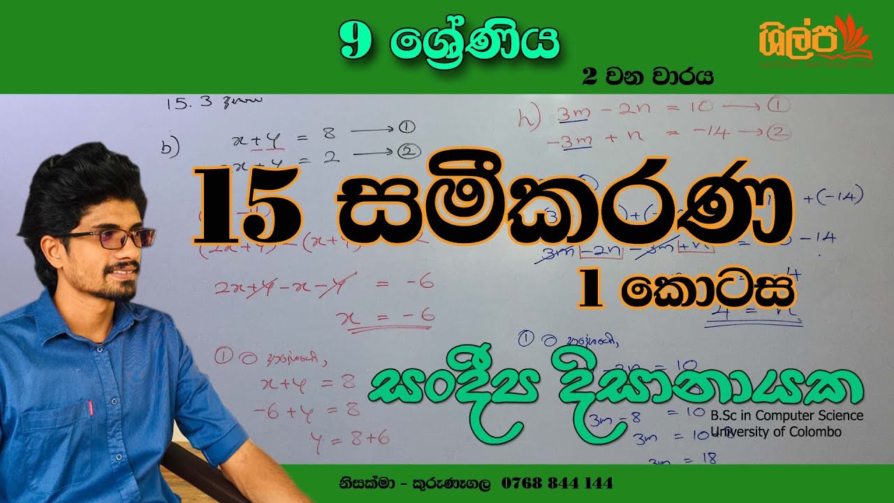 9 ශ්‍රේණිය - සමීකරණ  (15 පාඩම) 1 කොටස - 2 වන වාරය - Grade 9 - Sameekarana - Sandeepa Dissanayake.