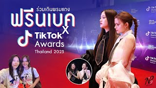 NPStories EP.76 | ร่วมเดินพรมแดง ฟรีนเบค x TikTok Award Thailand 2023