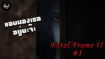 Fatal Frame II gameplay and walkthough กล้องถ่ายผี (#1) : หมู่บ้านนี้มีแต่คนใจดี