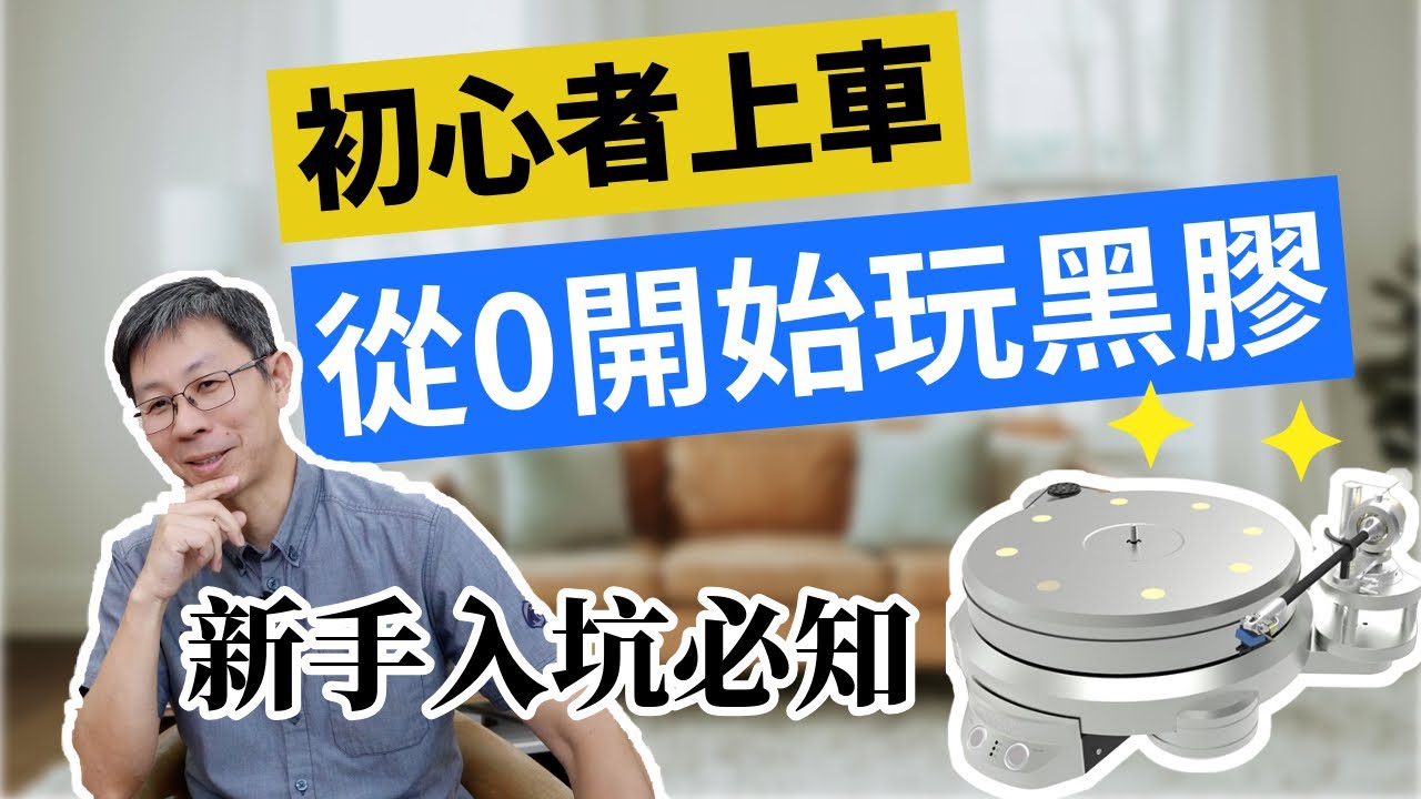 玩黑膠唱盤唱臂唱放設備的基本知識有那些？為什麼黑膠唱片會著迷？