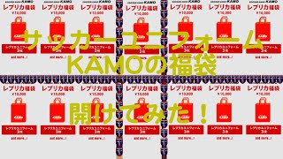 サッカーユニフォームKAMO 2016福袋(レプリカ) 開封動画