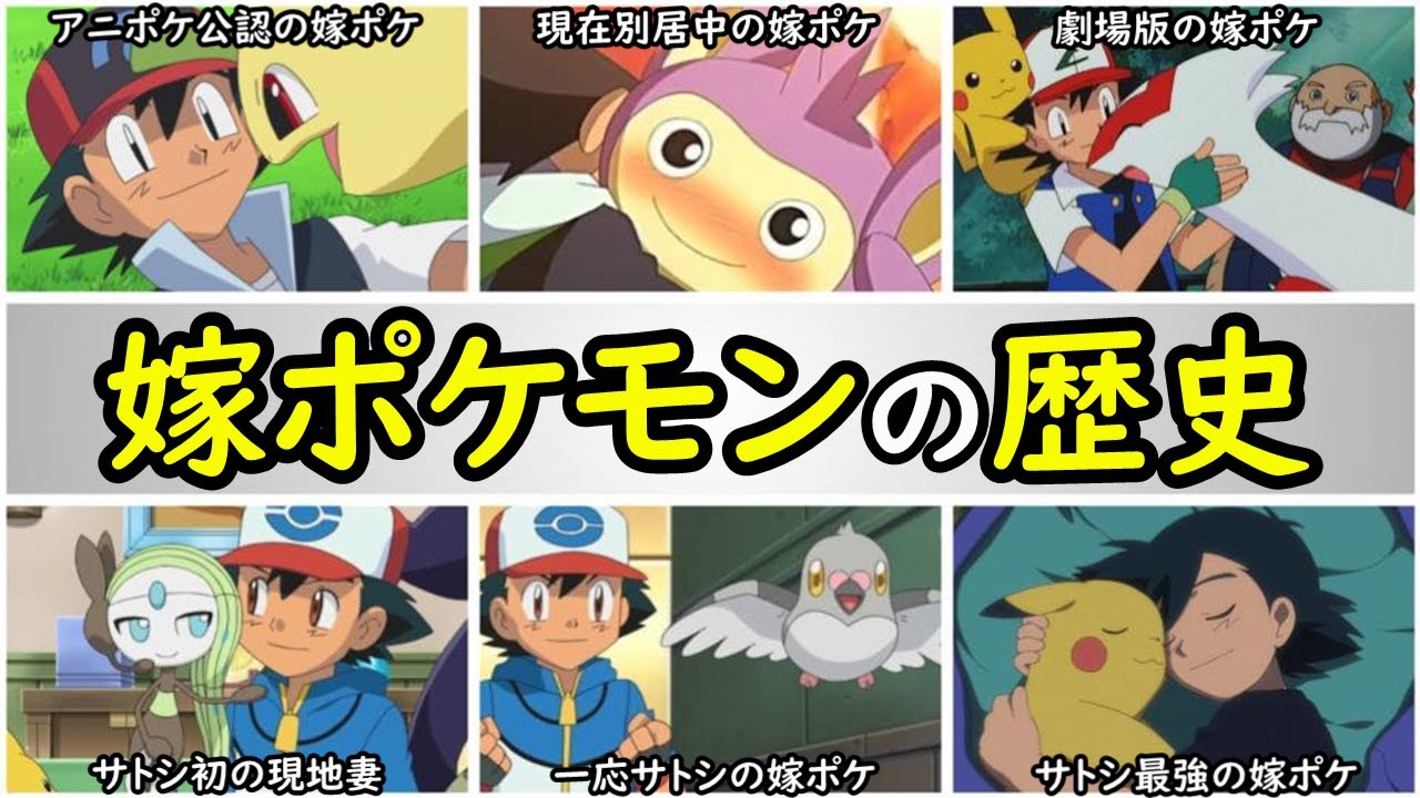 歴史 サトシのメスポケモンまとめ 一部オス 嫁ポケモンを解説 ベイリーフ エイパム ラティアス メロエッタ マメパト ピカチュウ Youtube