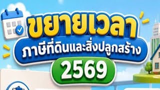 ขยายเวลาภาษีที่ดินและสิ่งปลูกสร้าง 2569
