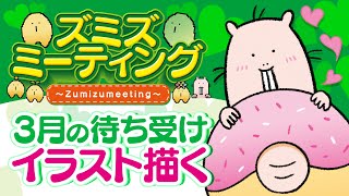 【🍀メンバー限定#39】3月のスマホ用待ち受けイラストを描く🎨【Vtuber/EngSub/ハダカデバネズミ】