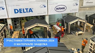 Что думают участники Турнира УНИКМА 2024 о материале Защелка