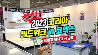 2023 코리아 빌드 위크 건축 박람회 ❕ (Korea…