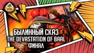 The Devastation of Baal | Былинный сказ | Финал | Warhammer 40k