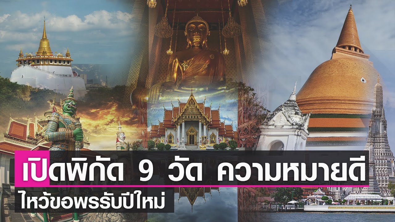 ไหว้พระในกรุงเทพ  New  เสริมดวงรับปี 2565 กับไหว้พระ 9 วัด รอบเกาะรัตนโกสินทร์  I เรื่องดีดีทั่วไทย I 1-1-65