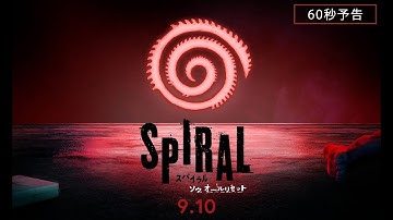 映画『スパイラル：ソウ オールリセット』本予告(60秒)2021年9月10日(金)全国ロードショー