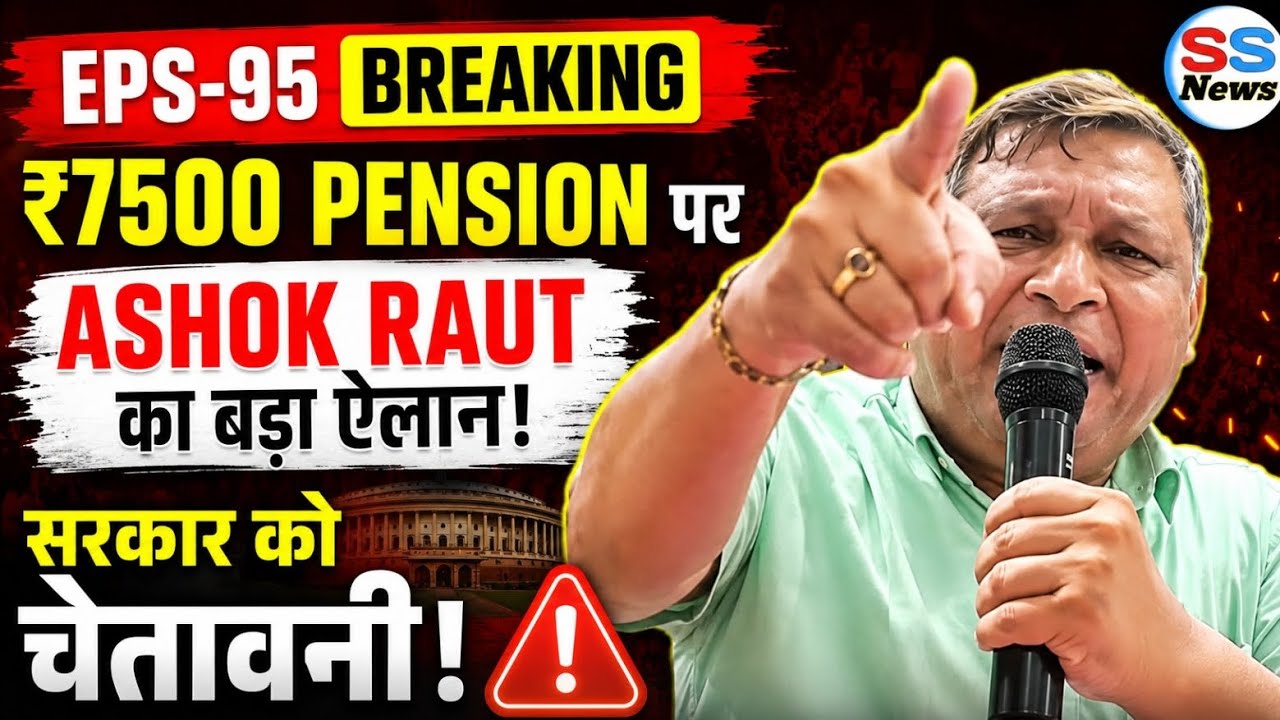 EPS - 95 BREAKING: ₹7500 Pension पर Ashok Raut का बड़ा ऐलान | सरकार को ...