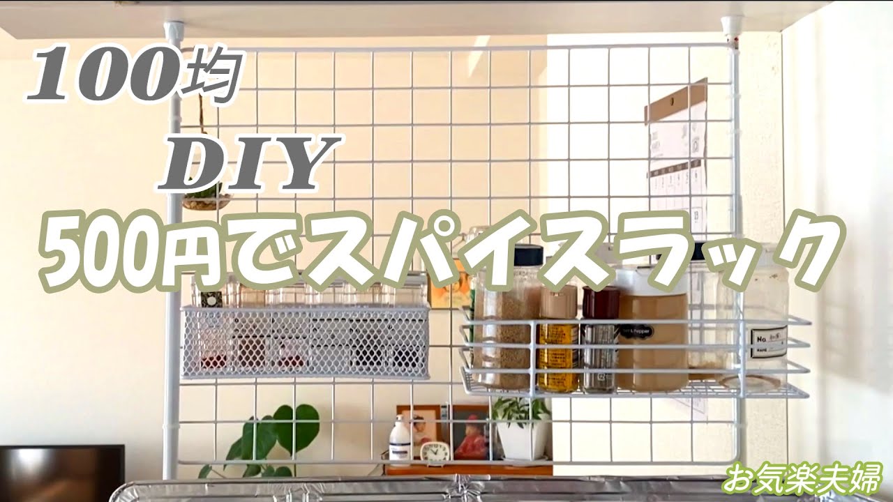 調味 料 ラック 100 均