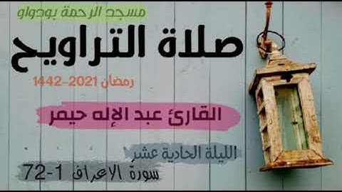 صلاة التراويح رمضان 1442ه‍ الليلة الحادية عشر سورة الاعراف 01-72
