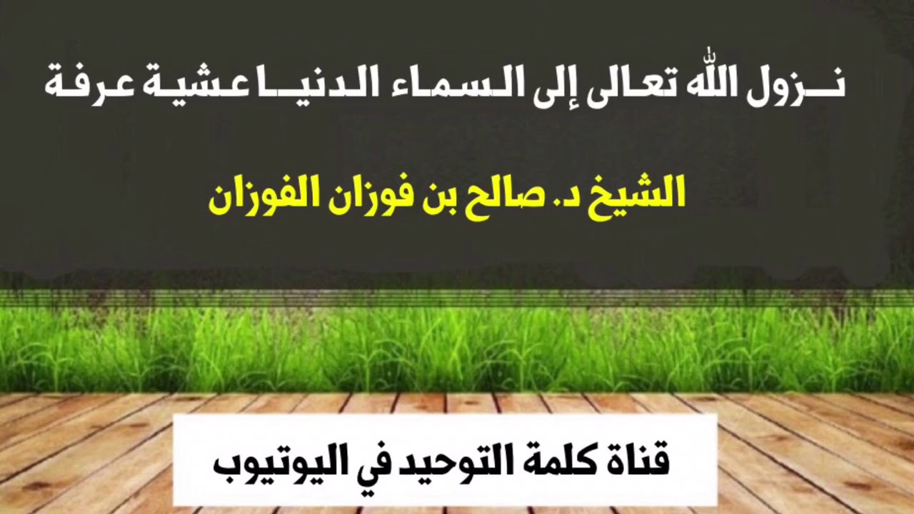 الشيخ د. صالح بن فوزان الفوزان : نزول الله تعالى إلى السماء الدنيا عشية عرفة