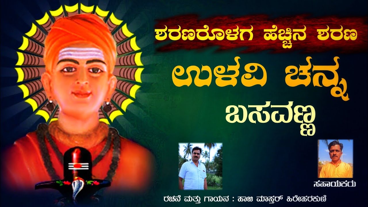 ಶರಣರ ಒಳಗ ಹೆಚ್ಚಿನ ಶರಣ ಉಳವಿ ಚನ್ನಬಸವಣ್ಣ|ಭಕ್ತಿಹೆಜ್ಜೆ ಭಜನಾಪದ||ಸವಾಲಿನ ಸಿಂಹ ಹಾಜಿ ಮಾಸ್ತರ ಹಿರೇಹರಕುಣಿ|Hajana||